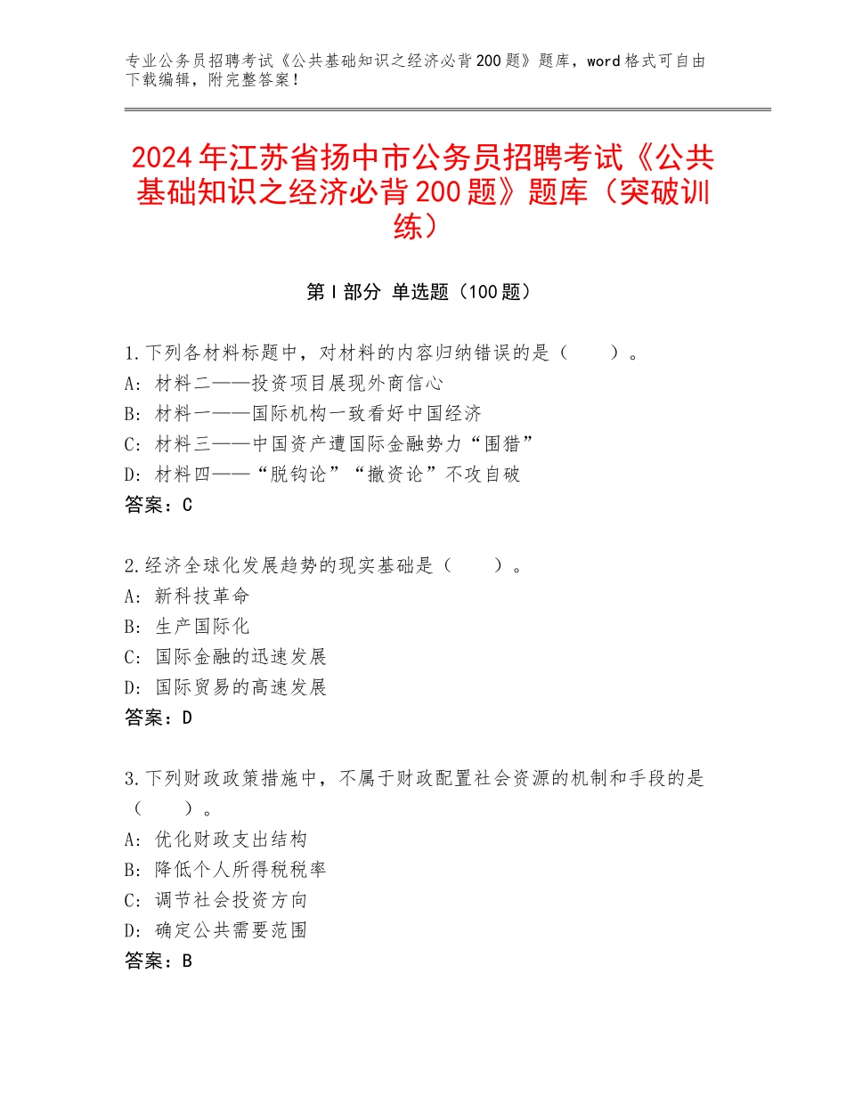 2024年江苏省扬中市公务员招聘考试《公共基础知识之经济必背200题》题库（突破训练）_第1页