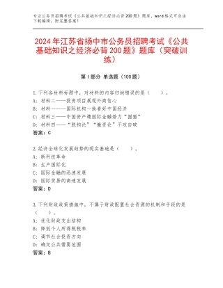 2024年江苏省扬中市公务员招聘考试《公共基础知识之经济必背200题》题库（突破训练）