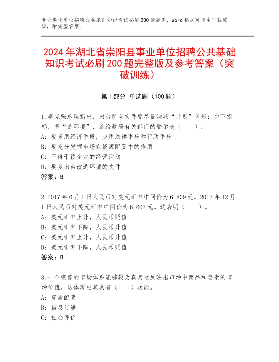 2024年湖北省崇阳县事业单位招聘公共基础知识考试必刷200题完整版及参考答案（突破训练）_第1页