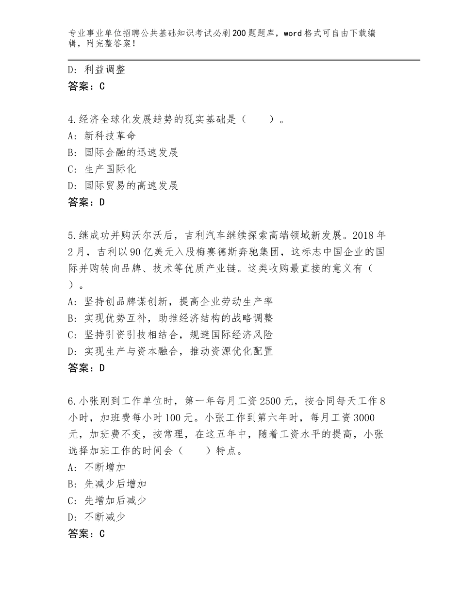 2024年湖北省崇阳县事业单位招聘公共基础知识考试必刷200题完整版及参考答案（突破训练）_第2页