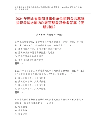 2024年湖北省崇阳县事业单位招聘公共基础知识考试必刷200题完整版及参考答案（突破训练）