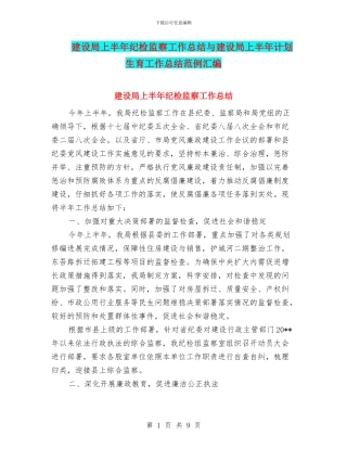 建设局上半年纪检监察工作总结与建设局上半年计划生育工作总结范例汇编