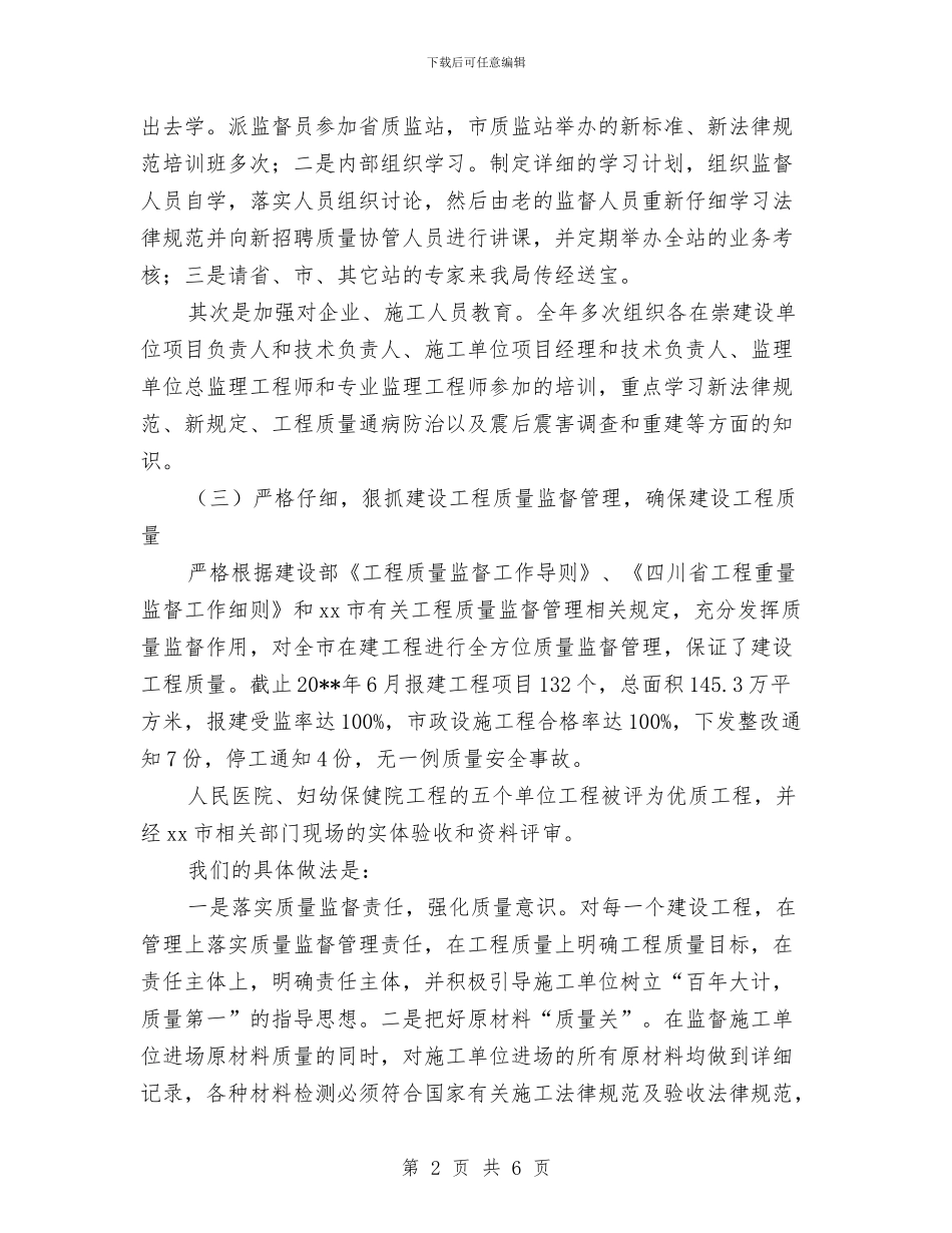 建设局上半年建筑工程质量总结与建设局上半年政风行风建设工作总结汇编_第2页