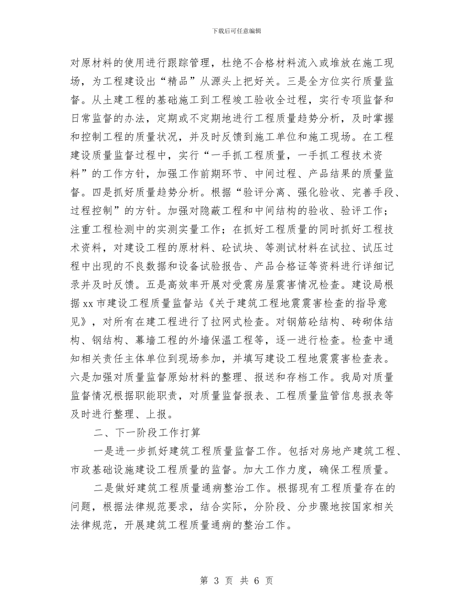 建设局上半年建筑工程质量总结与建设局上半年政风行风建设工作总结汇编_第3页