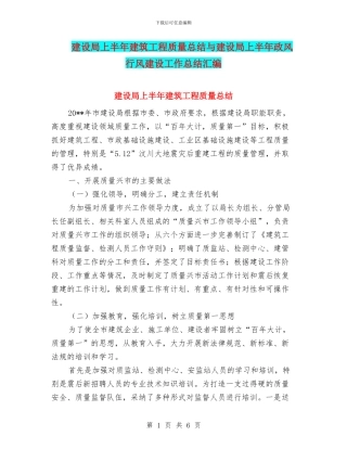 建设局上半年建筑工程质量总结与建设局上半年政风行风建设工作总结汇编