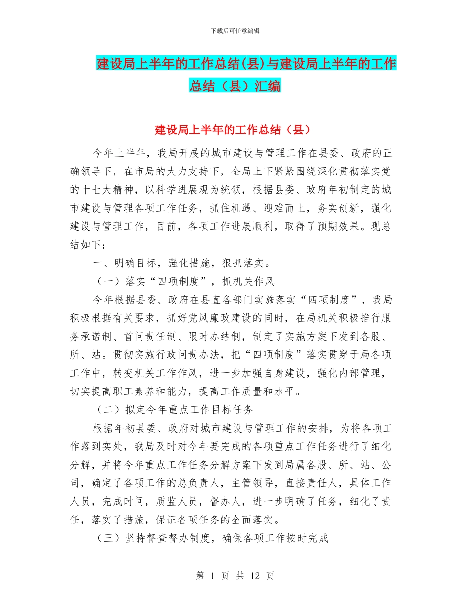 建设局上半年的工作总结与建设局上半年的工作总结(县)汇编_第1页