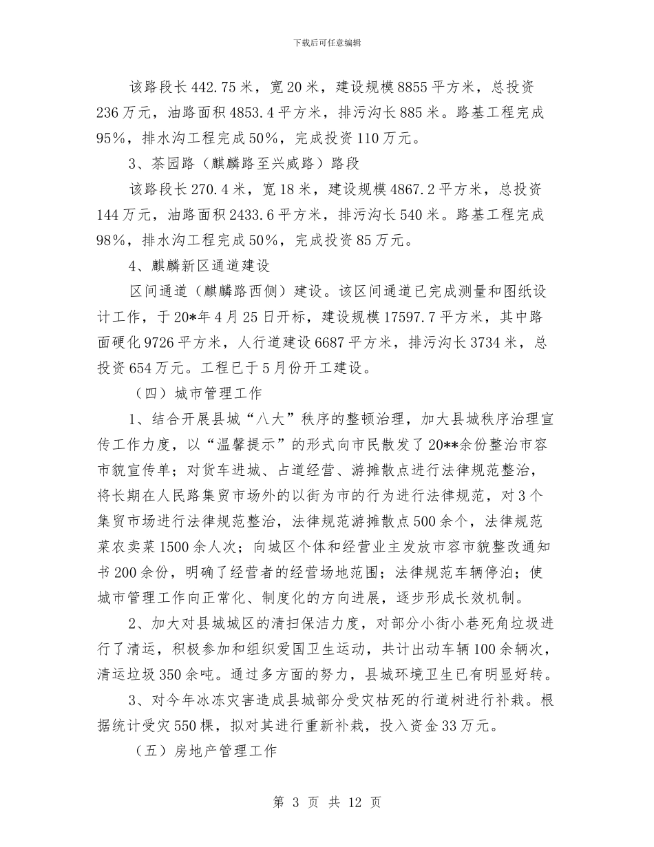 建设局上半年的工作总结与建设局上半年的工作总结(县)汇编_第3页