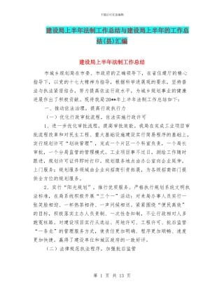 建设局上半年法制工作总结与建设局上半年的工作总结汇编