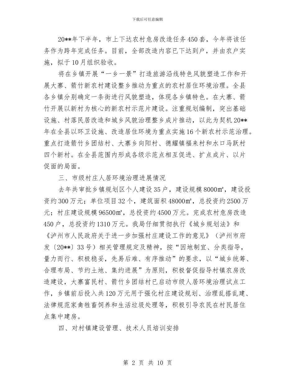 建设局上半年村镇工作总结与建设局上半年法制工作总结汇编_第2页