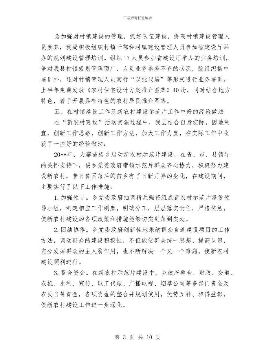 建设局上半年村镇工作总结与建设局上半年法制工作总结汇编_第3页