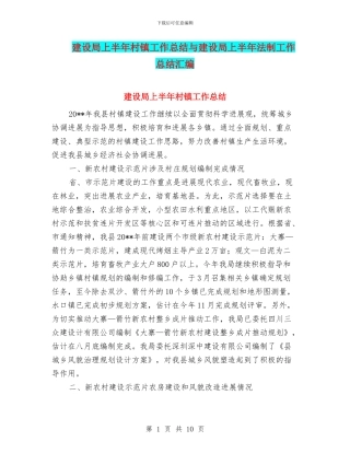 建设局上半年村镇工作总结与建设局上半年法制工作总结汇编
