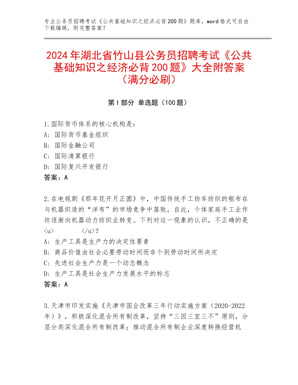 2024年湖北省竹山县公务员招聘考试《公共基础知识之经济必背200题》大全附答案（满分必刷）_第1页