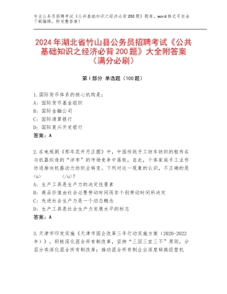 2024年湖北省竹山县公务员招聘考试《公共基础知识之经济必背200题》大全附答案（满分必刷）
