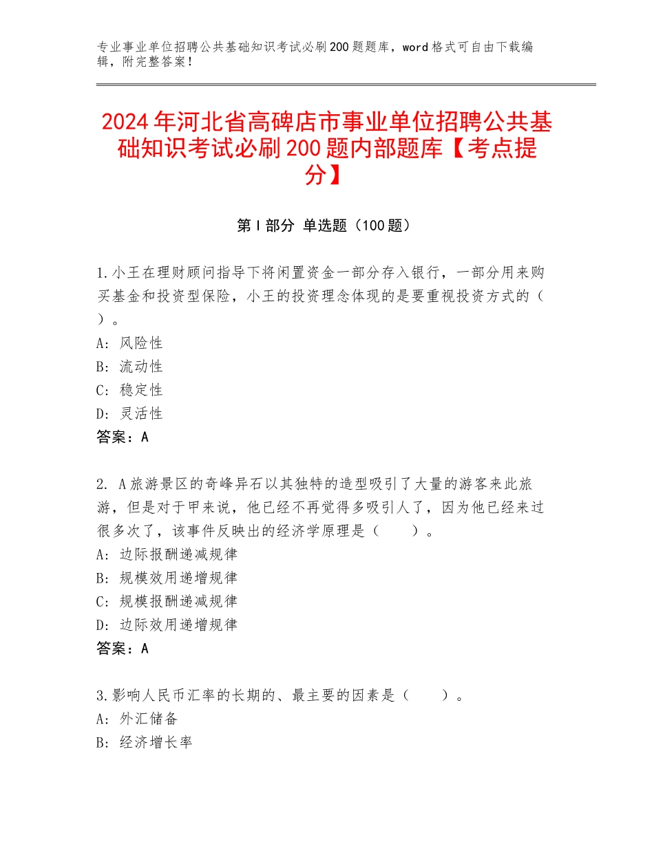 2024年河北省高碑店市事业单位招聘公共基础知识考试必刷200题内部题库【考点提分】_第1页
