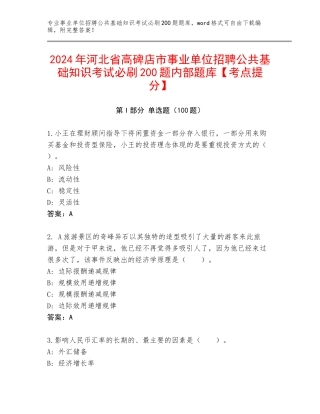 2024年河北省高碑店市事业单位招聘公共基础知识考试必刷200题内部题库【考点提分】