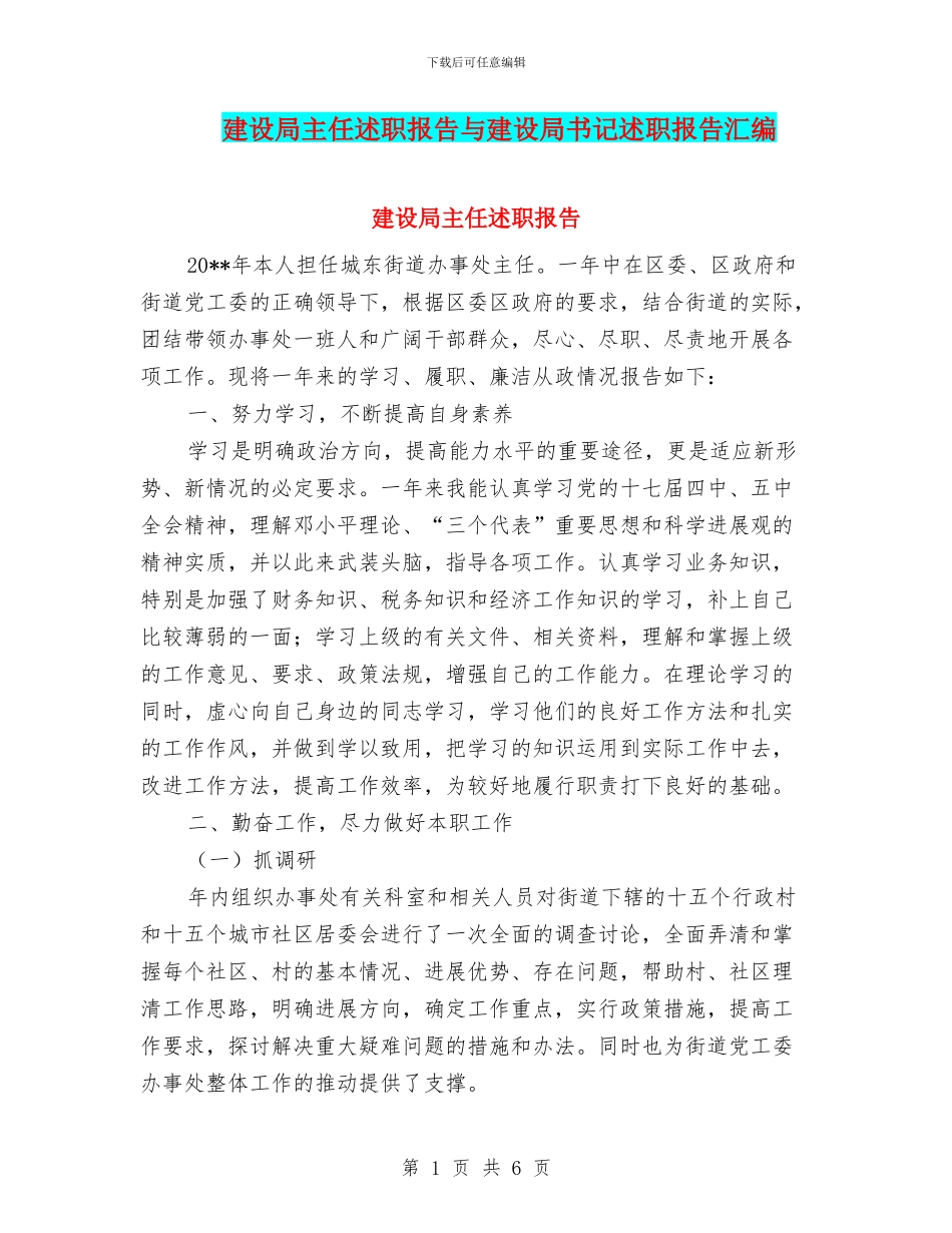 建设局主任述职报告与建设局书记述职报告汇编_第1页