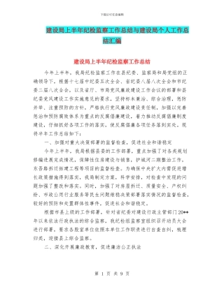建设局上半年纪检监察工作总结与建设局个人工作总结汇编