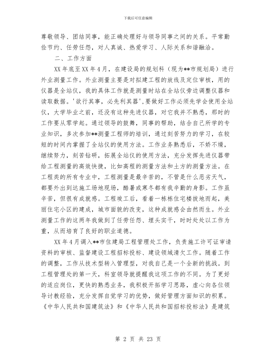 建设局个人述职报告与建设局主任述职报告汇编_第2页