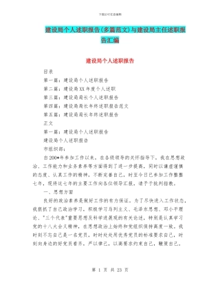 建设局个人述职报告与建设局主任述职报告汇编