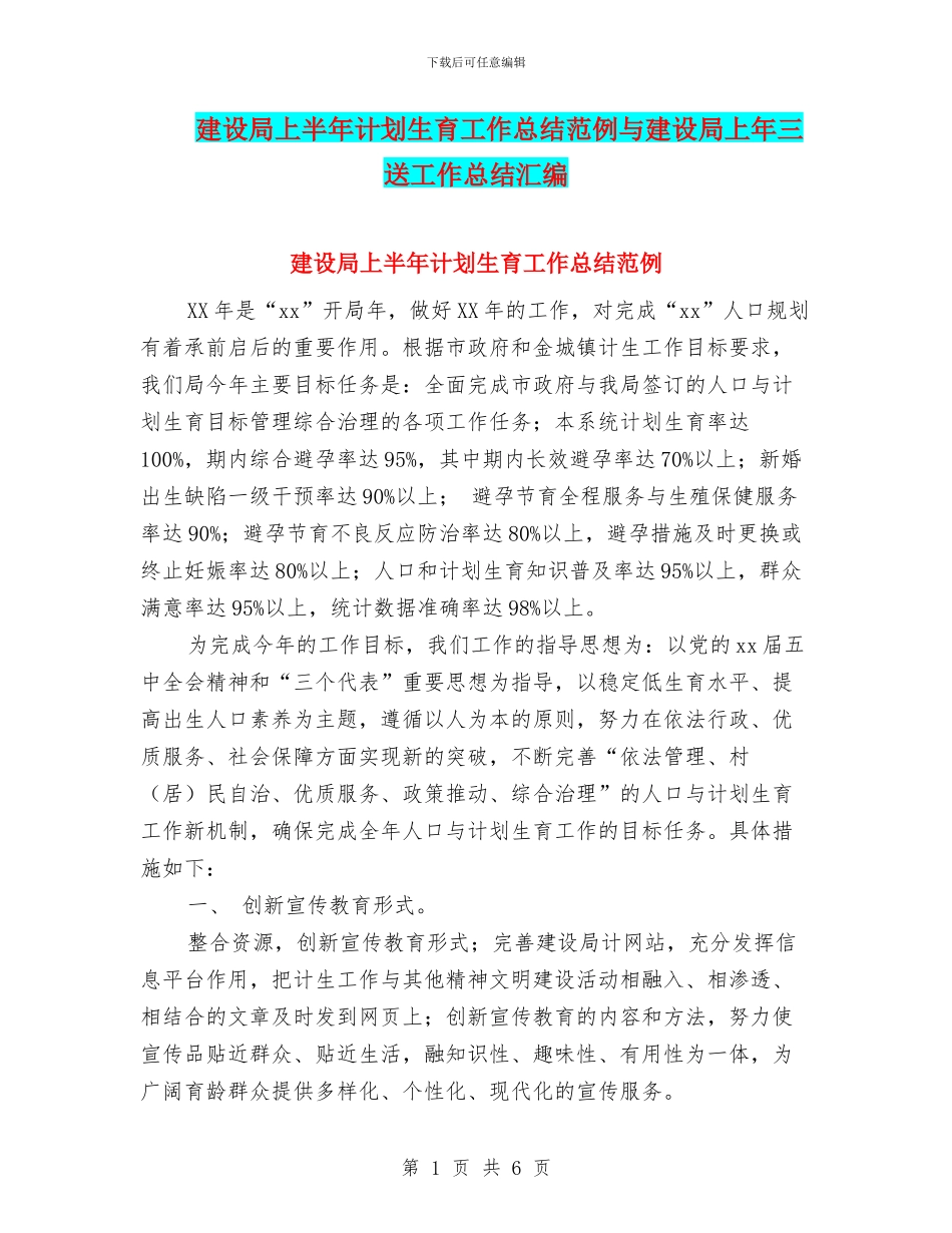 建设局上半年计划生育工作总结范例与建设局上年三送工作总结汇编_第1页