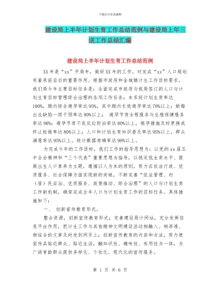 建设局上半年计划生育工作总结范例与建设局上年三送工作总结汇编