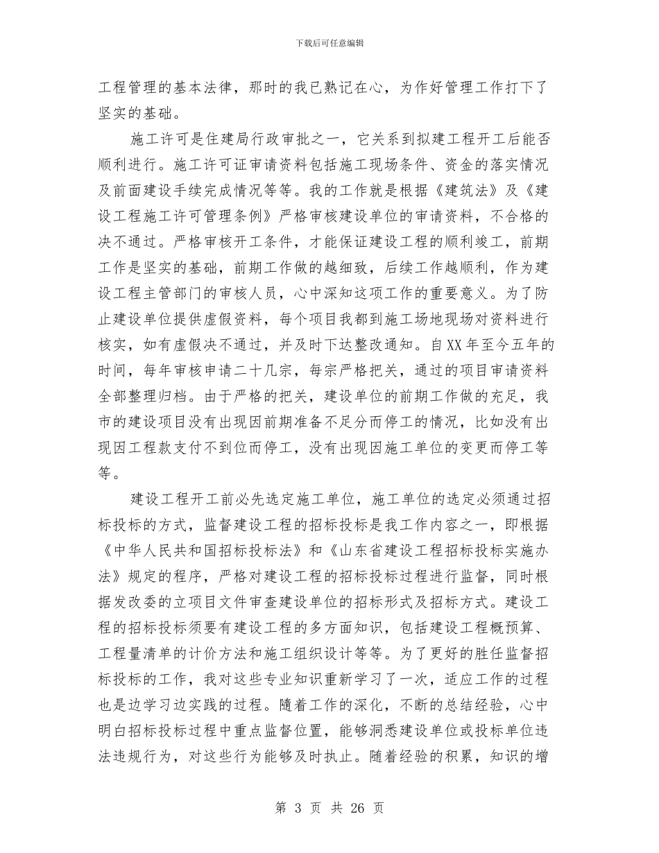 建设局个人述职报告与建设局五确保三提高工作半年总结汇编_第3页