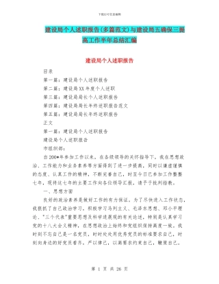 建设局个人述职报告与建设局五确保三提高工作半年总结汇编