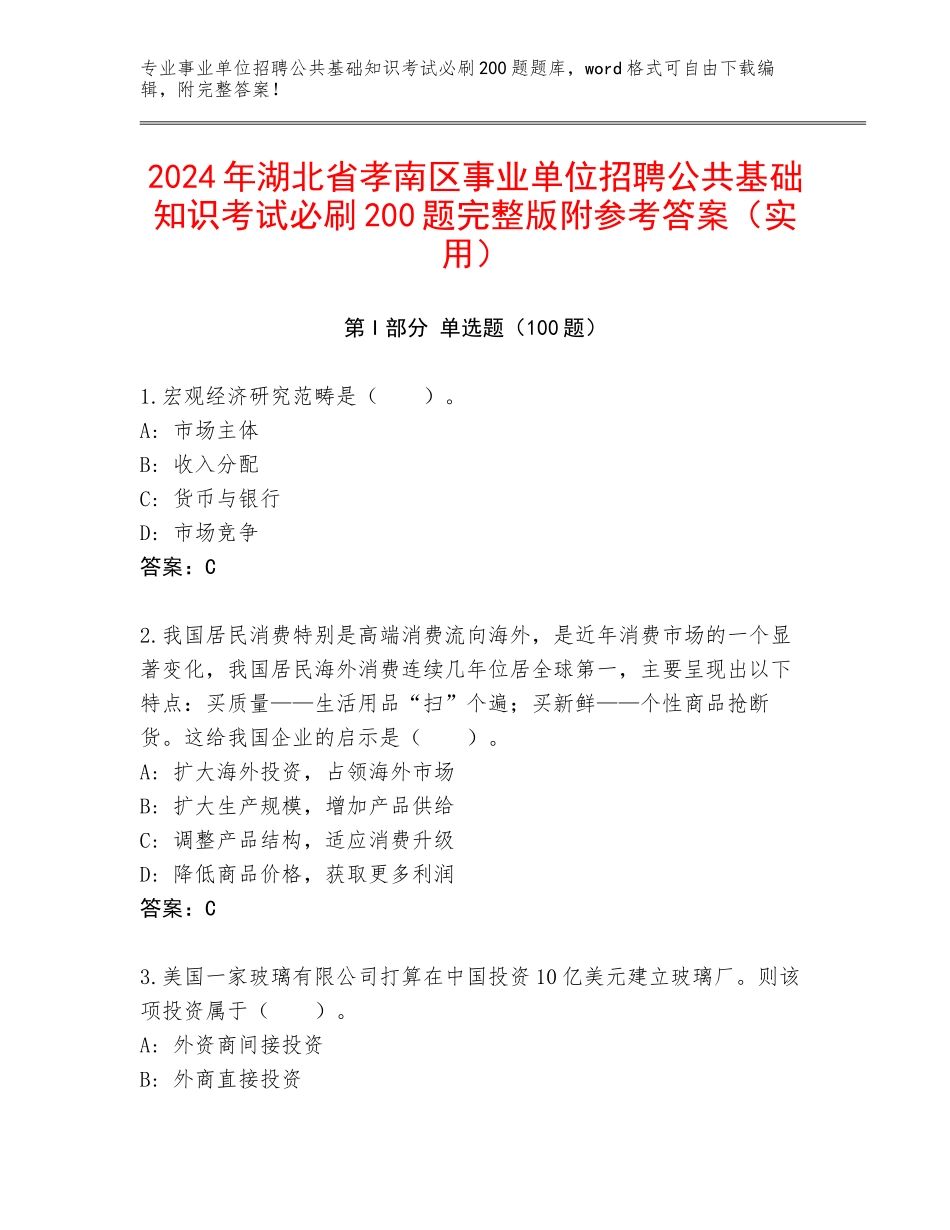 2024年湖北省孝南区事业单位招聘公共基础知识考试必刷200题完整版附参考答案（实用）_第1页