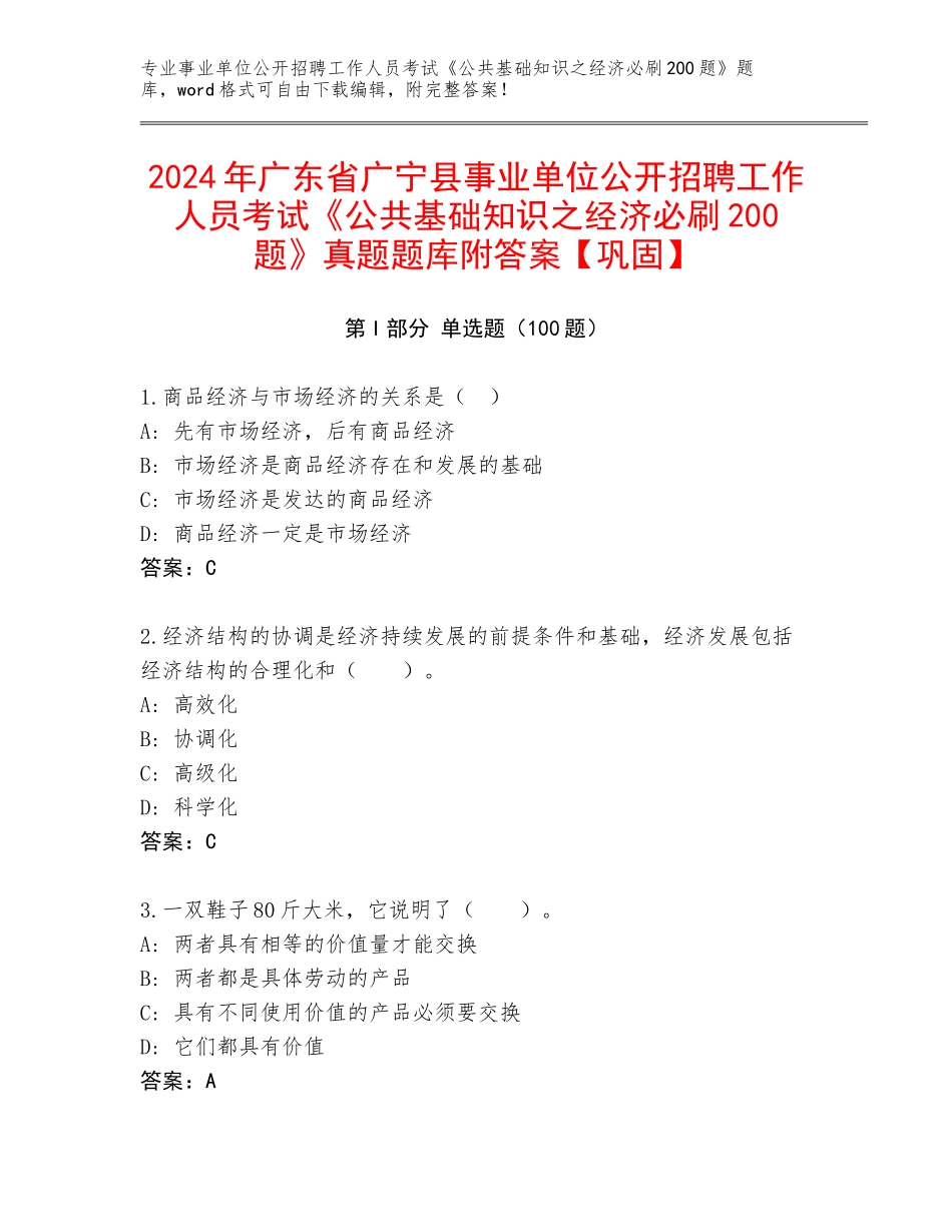 2024年广东省广宁县事业单位公开招聘工作人员考试《公共基础知识之经济必刷200题》真题题库附答案【巩固】_第1页