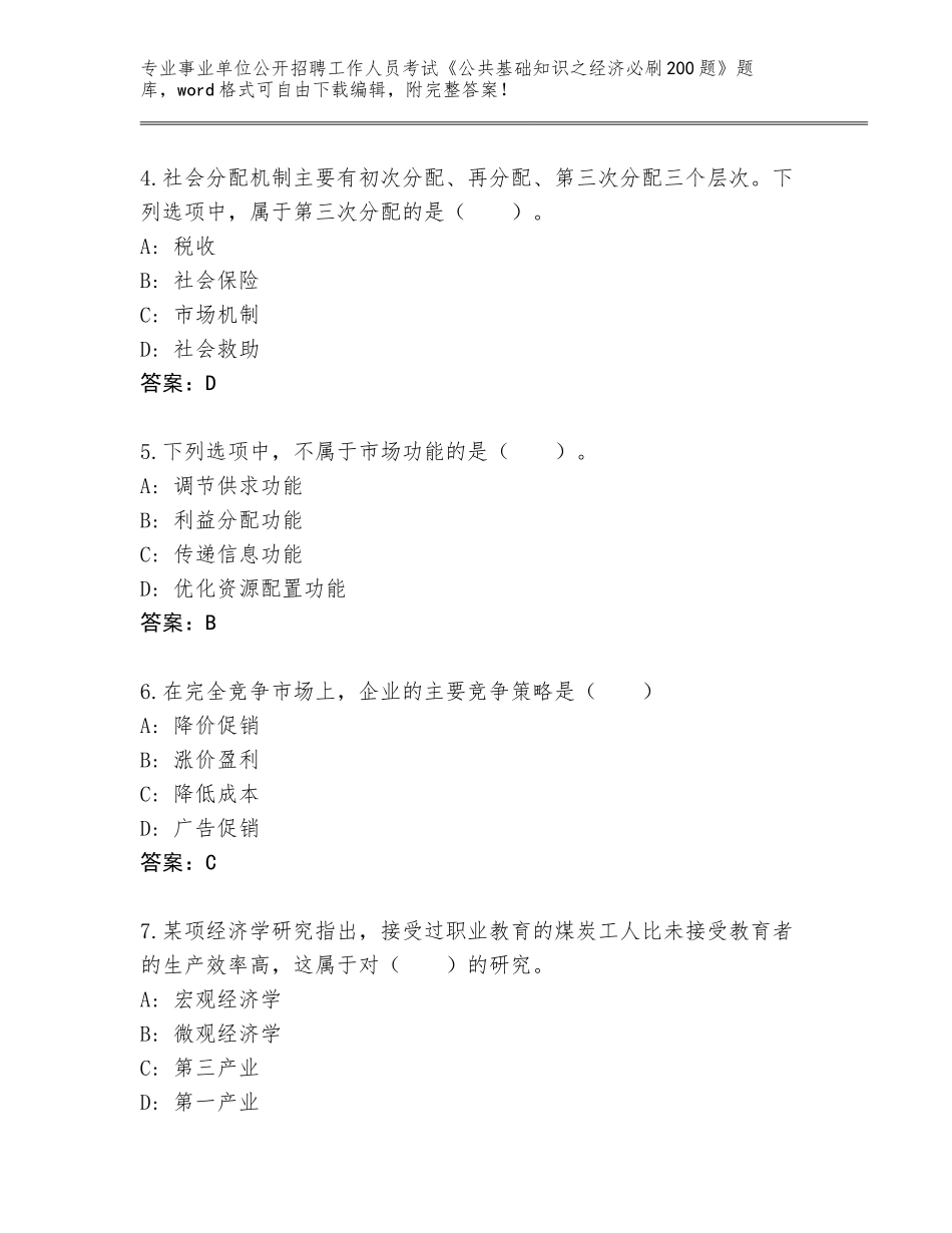 2024年广东省广宁县事业单位公开招聘工作人员考试《公共基础知识之经济必刷200题》真题题库附答案【巩固】_第2页