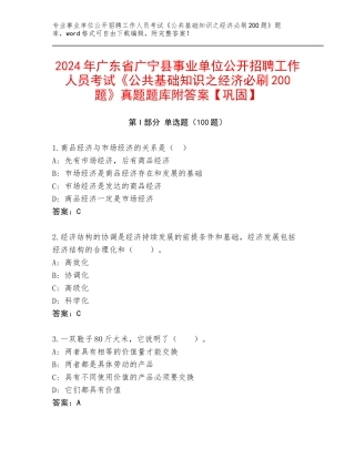 2024年广东省广宁县事业单位公开招聘工作人员考试《公共基础知识之经济必刷200题》真题题库附答案【巩固】