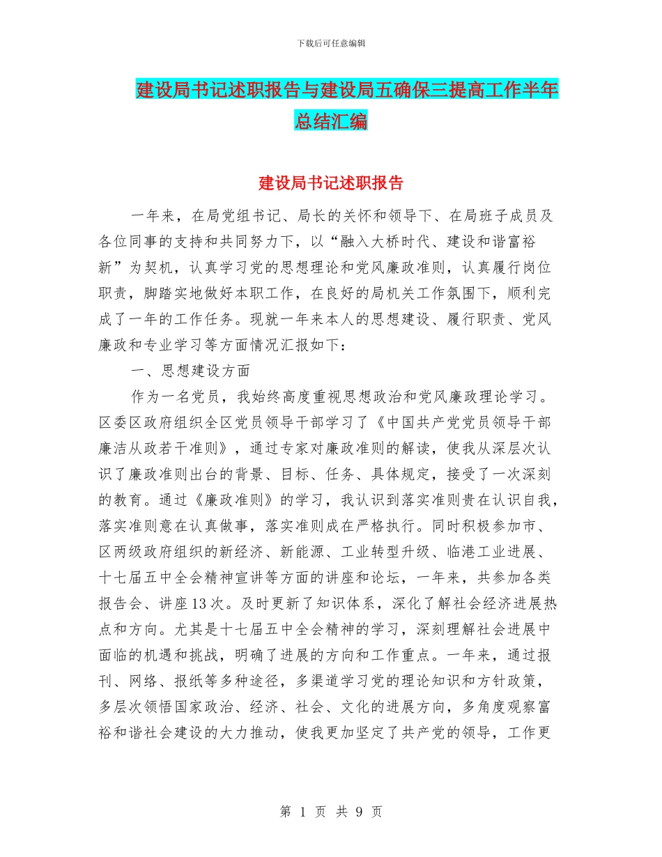 建设局书记述职报告与建设局五确保三提高工作半年总结汇编_第1页