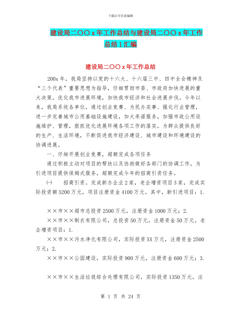 建设局二〇〇x年工作总结与建设局二〇〇x年工作总结1汇编_第1页