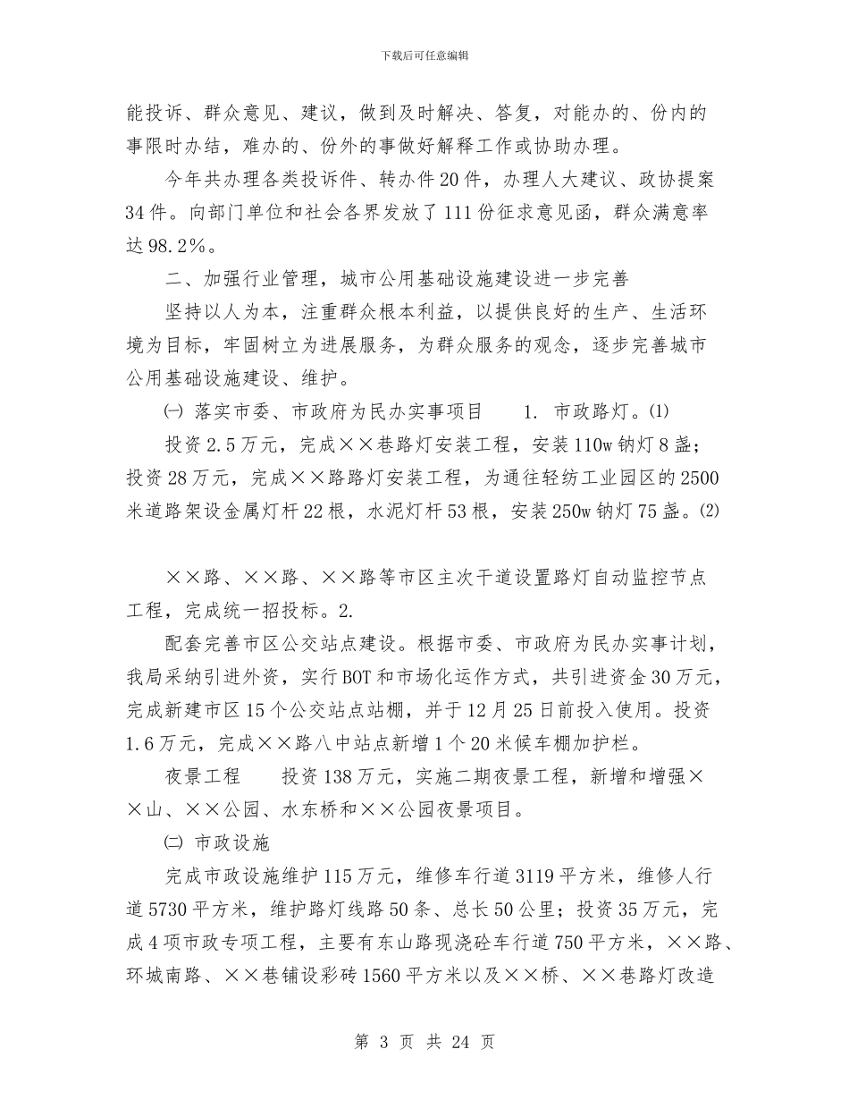 建设局二〇〇x年工作总结与建设局二〇〇x年工作总结1汇编_第3页