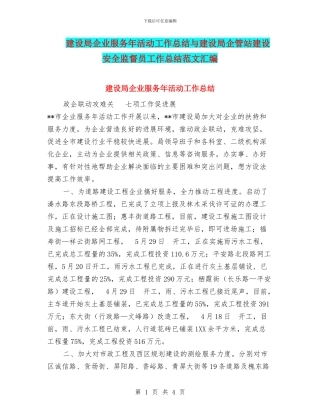 建设局企业服务年活动工作总结与建设局企管站建设安全监督员工作总结范文汇编