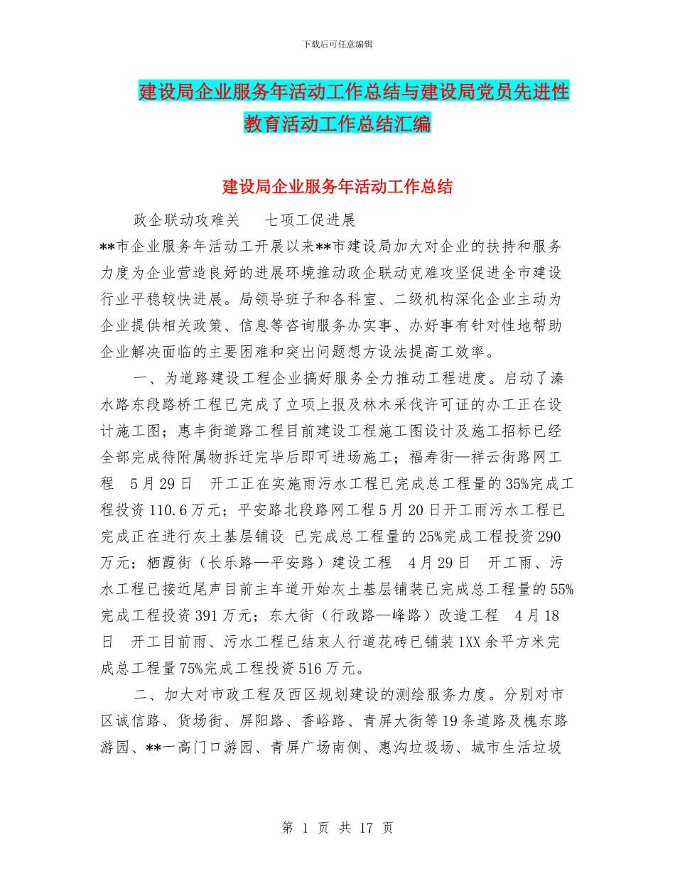 建设局企业服务年活动工作总结与建设局党员先进性教育活动工作总结汇编_第1页