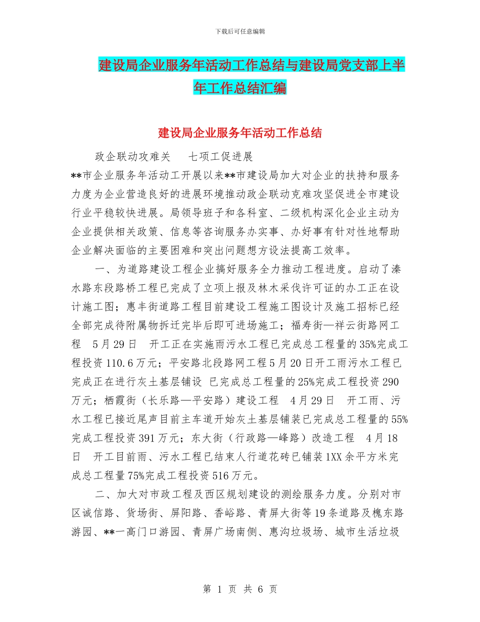 建设局企业服务年活动工作总结与建设局党支部上半年工作总结汇编_第1页