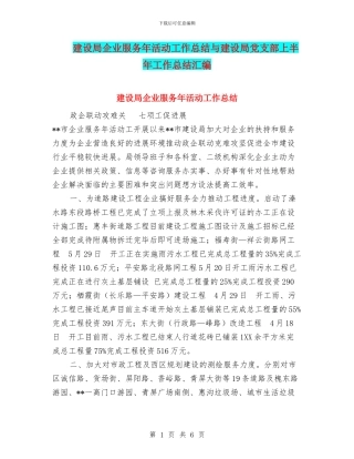 建设局企业服务年活动工作总结与建设局党支部上半年工作总结汇编
