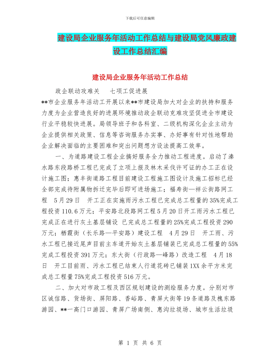 建设局企业服务年活动工作总结与建设局党风廉政建设工作总结汇编_第1页
