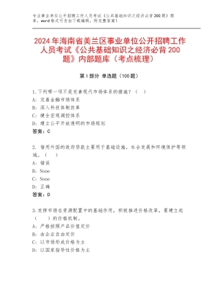 2024年海南省美兰区事业单位公开招聘工作人员考试《公共基础知识之经济必背200题》内部题库（考点梳理）
