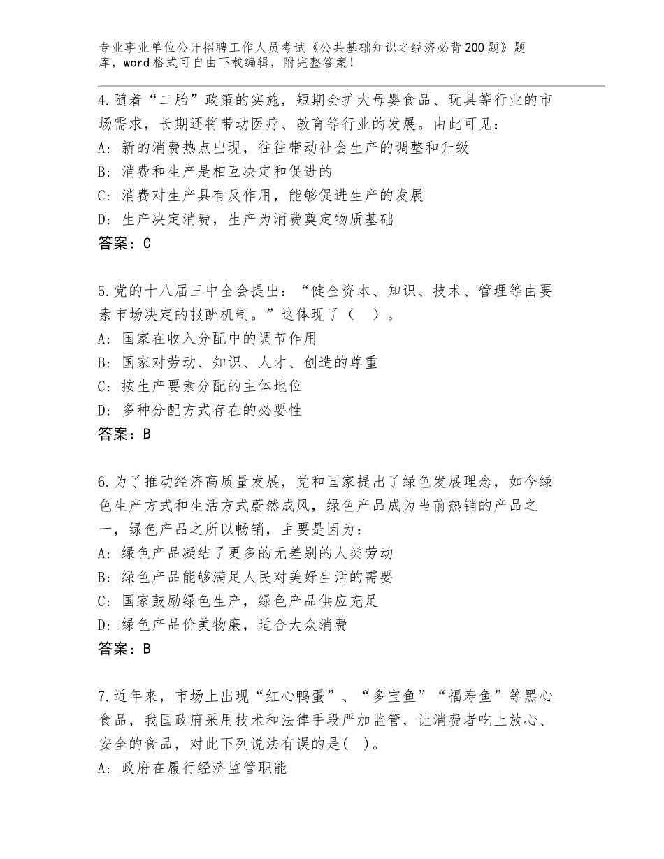 2024年湖北省江汉区事业单位公开招聘工作人员考试《公共基础知识之经济必背200题》完整版及参考答案（黄金题型）_第2页