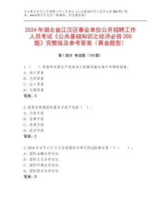 2024年湖北省江汉区事业单位公开招聘工作人员考试《公共基础知识之经济必背200题》完整版及参考答案（黄金题型）