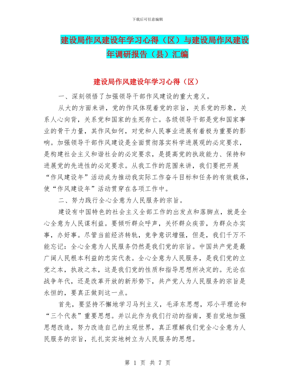 建设局作风建设年学习心得与建设局作风建设年调研报告(县)汇编_第1页