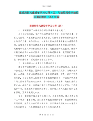 建设局作风建设年学习心得与建设局作风建设年调研报告(县)汇编