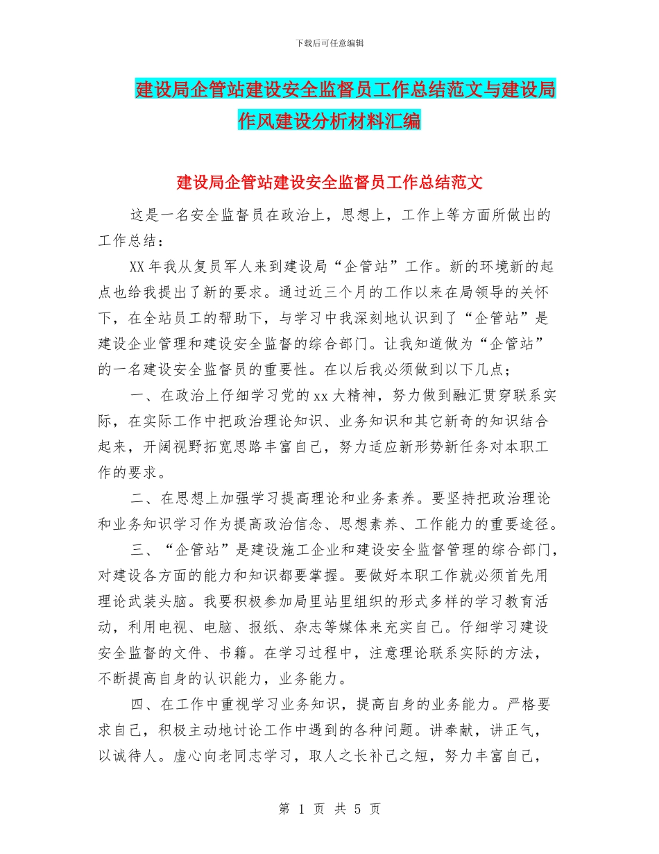 建设局企管站建设安全监督员工作总结范文与建设局作风建设分析材料汇编_第1页