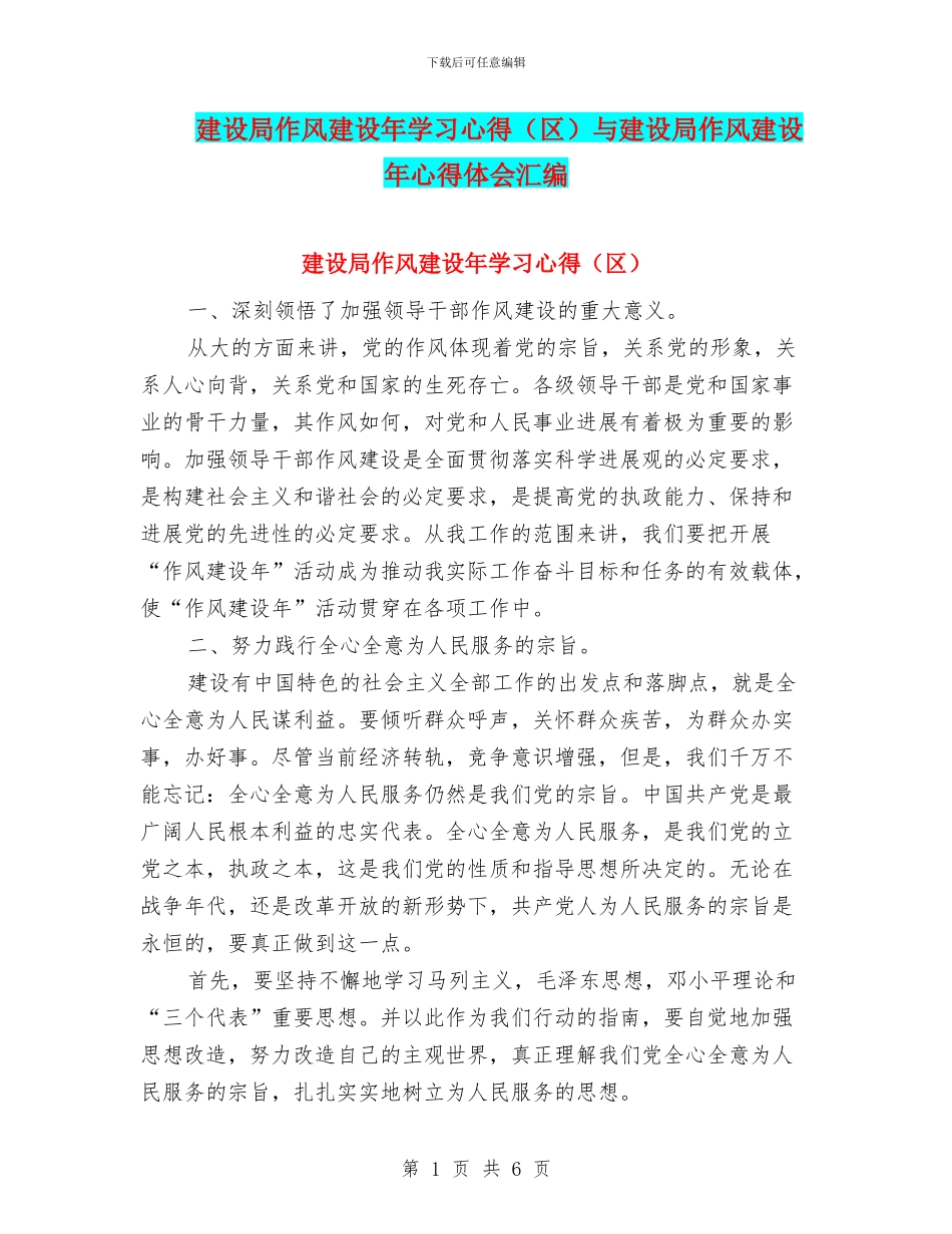 建设局作风建设年学习心得与建设局作风建设年心得体会汇编_第1页
