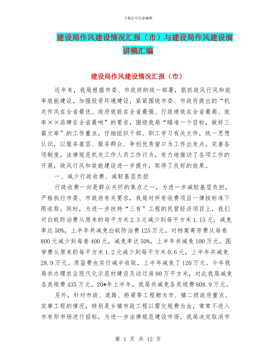 建设局作风建设情况汇报与建设局作风建设演讲稿汇编_第1页