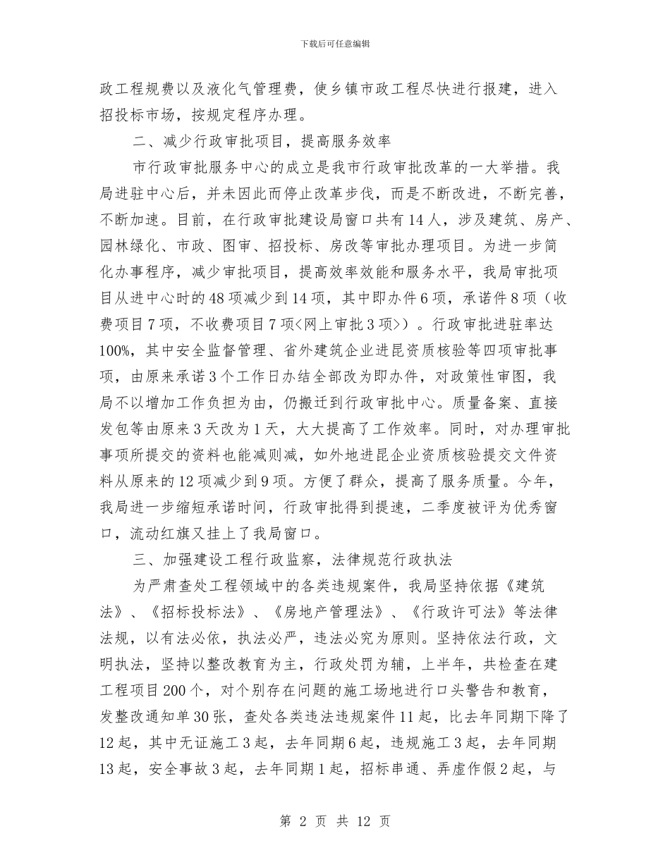 建设局作风建设情况汇报与建设局作风建设演讲稿汇编_第2页