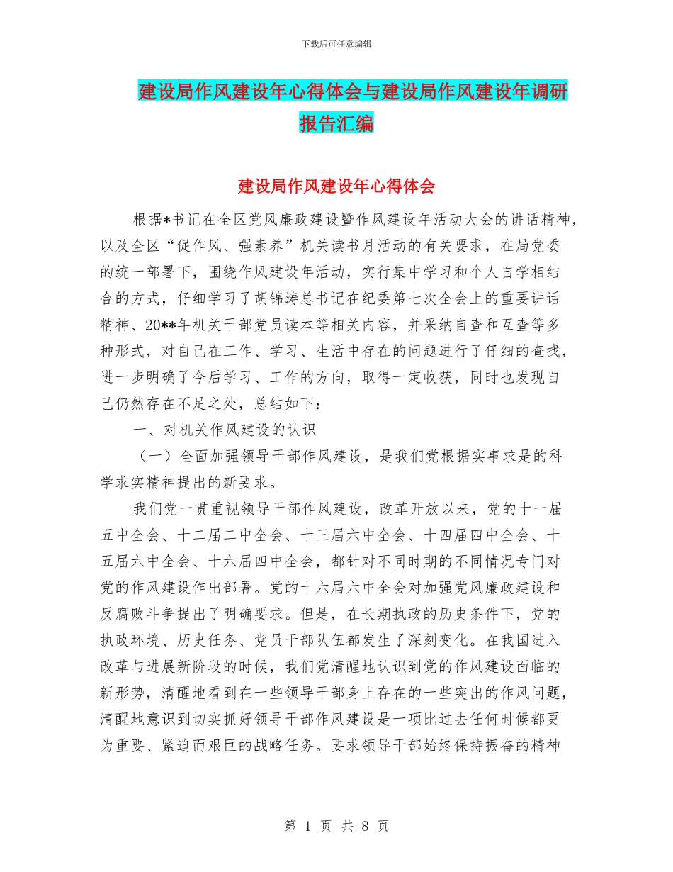 建设局作风建设年心得体会与建设局作风建设年调研报告汇编_第1页
