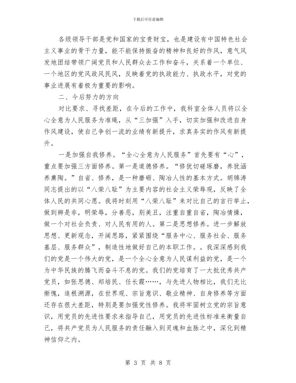 建设局作风建设年心得体会与建设局作风建设年调研报告汇编_第3页